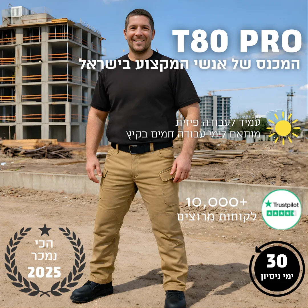 מכנס עבודה מקצועי (דגם קיץ) | T80 PRO