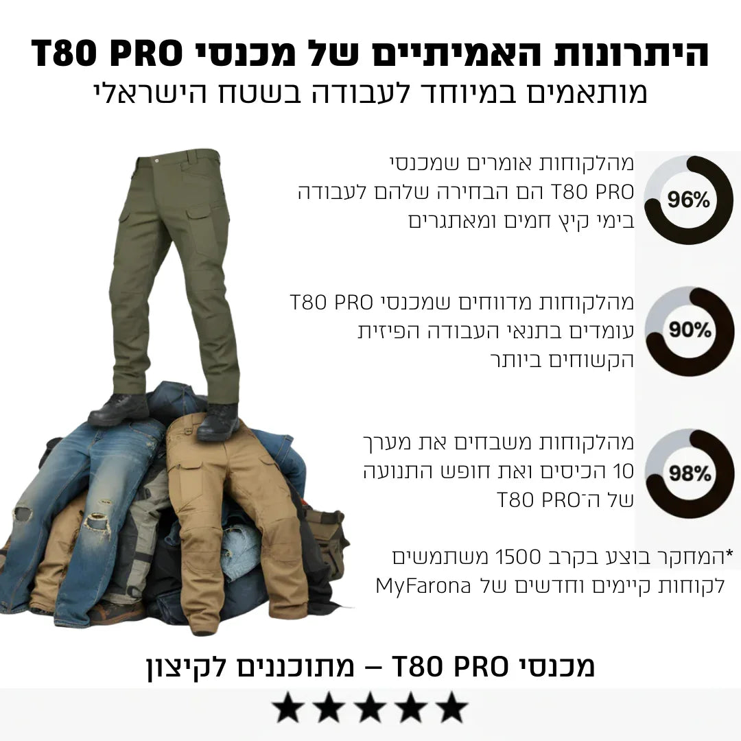 מכנס עבודה מקצועי (דגם קיץ) | T80 PRO