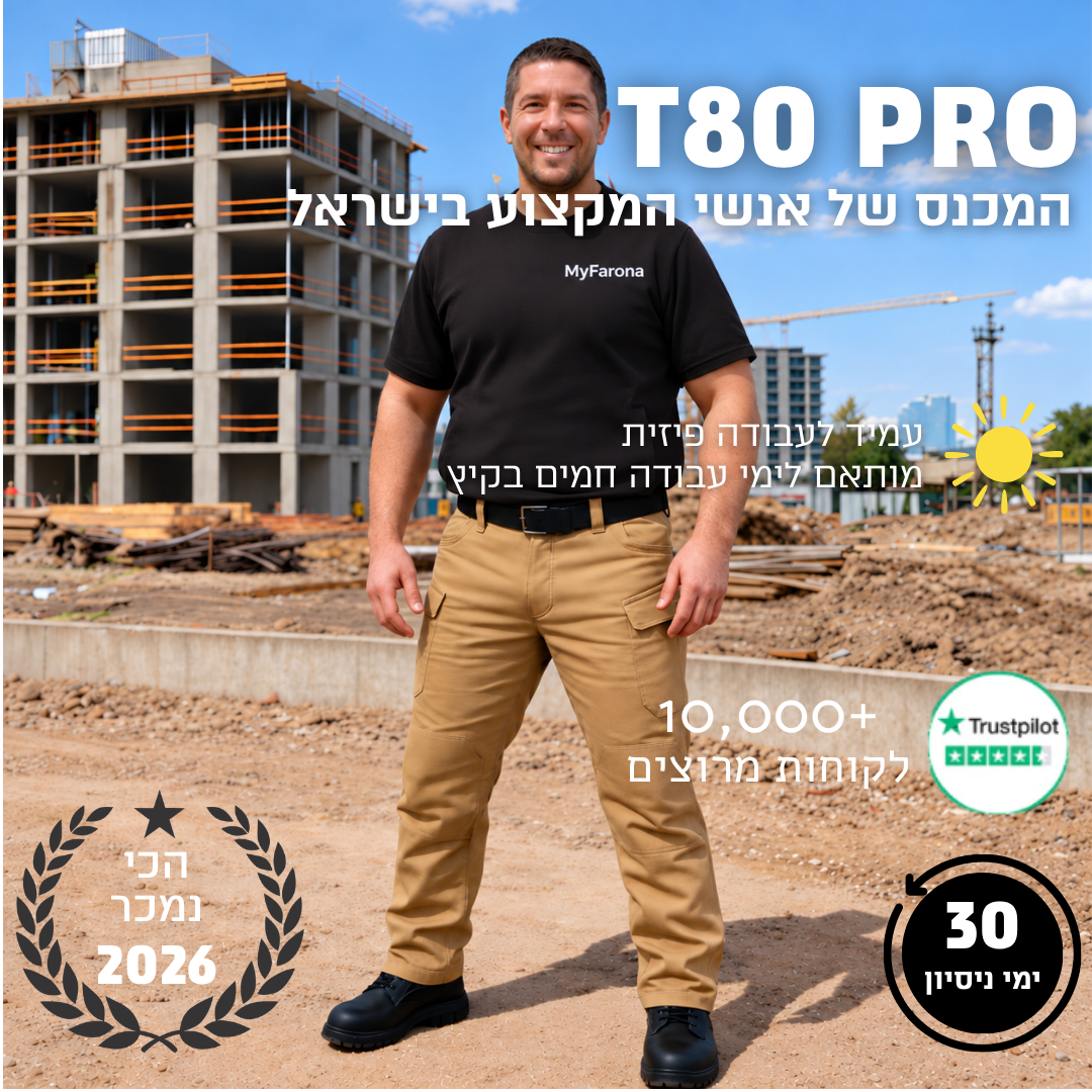 מכנס עבודה מקצועי (דגם קיץ) | T80 PRO