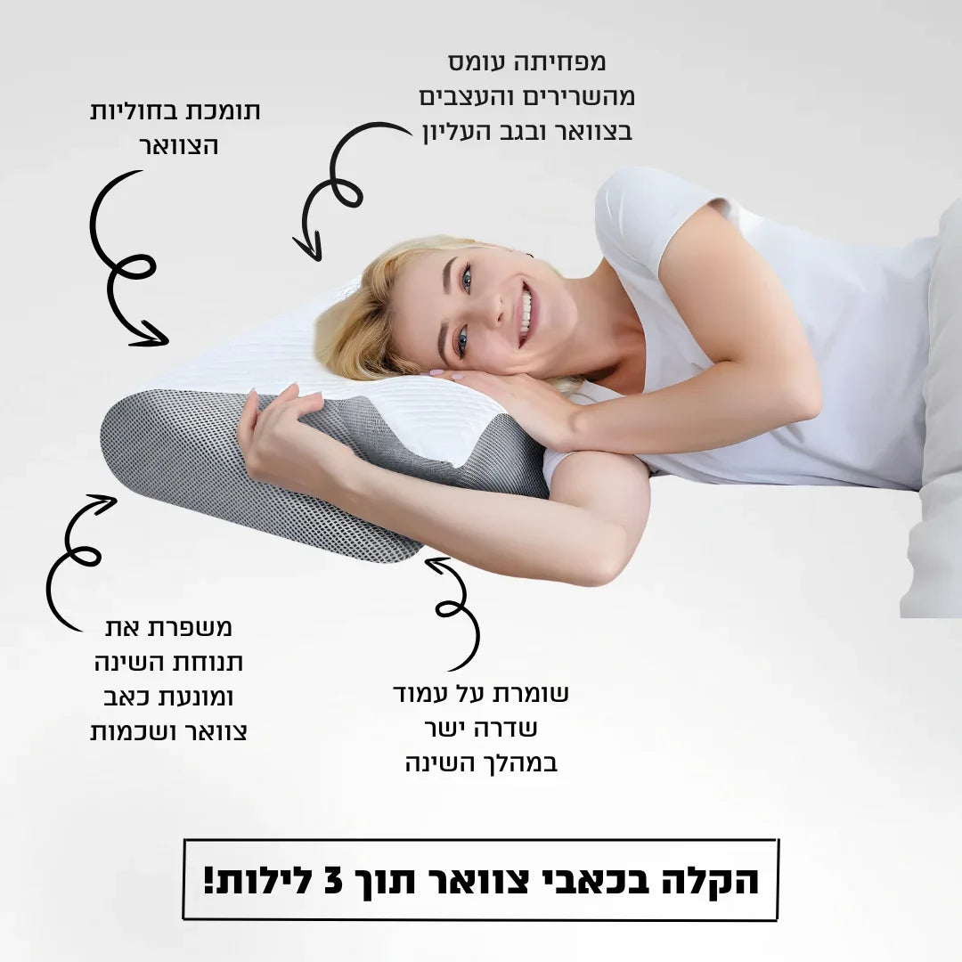 כרית אורתופדית - ™MyFarona