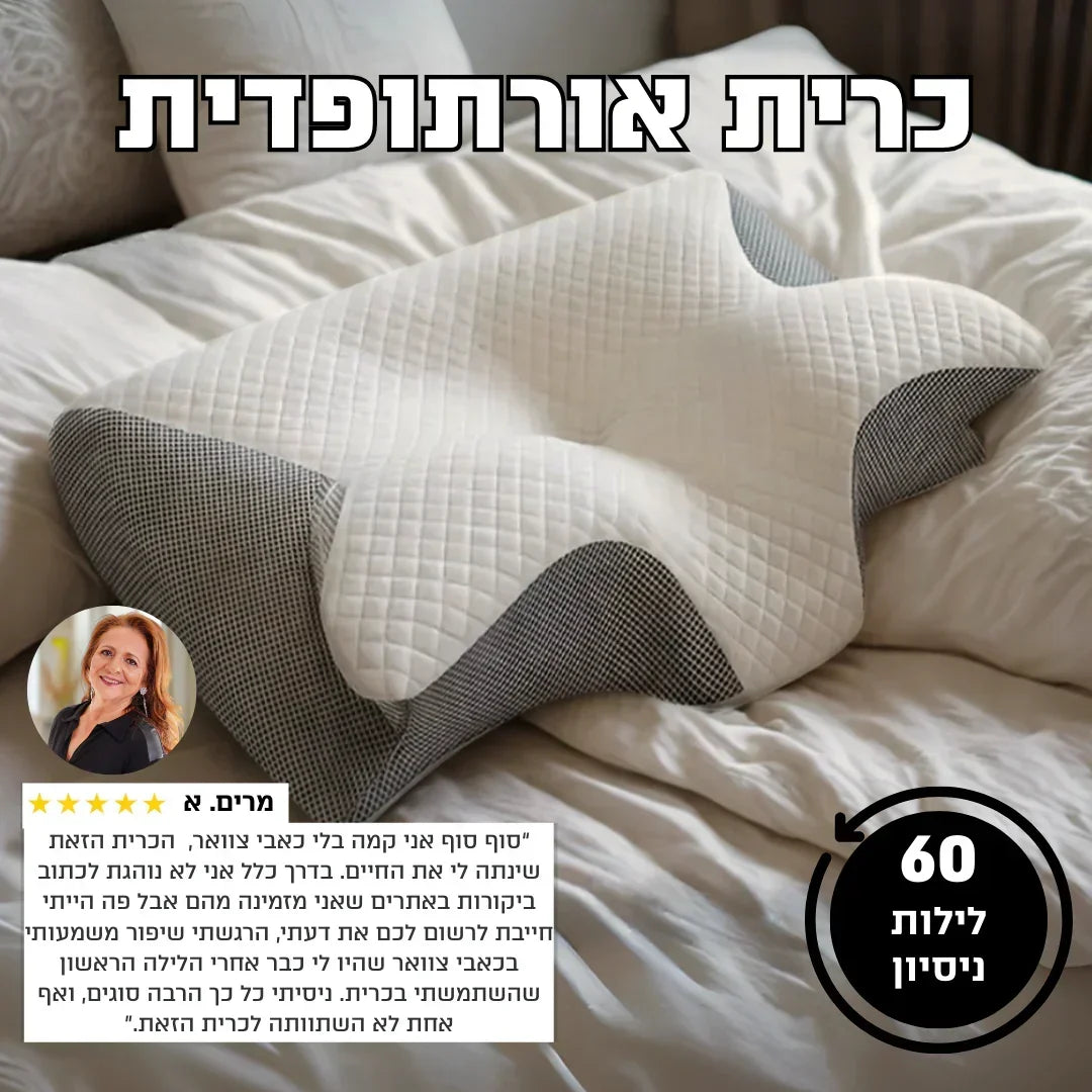 כרית אורתופדית - ™MyFarona