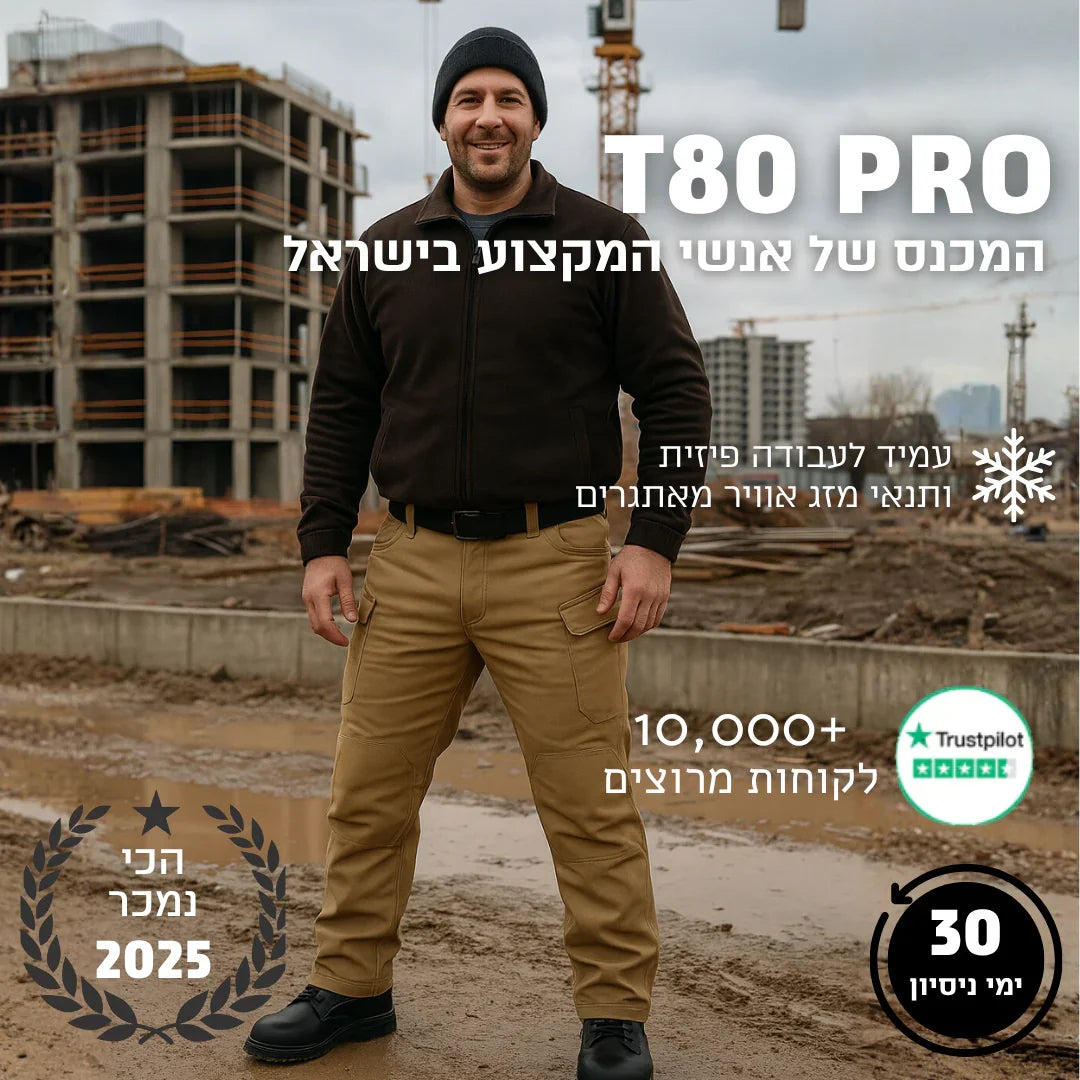 T80 PRO | מכנס עבודה מקצועי