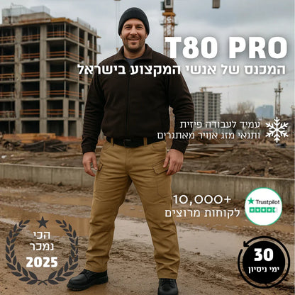 T80 PRO | מכנס עבודה מקצועי