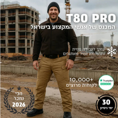מכנס עבודה מקצועי (דגם חורף) | T80 PRO